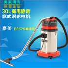 廣東吸塵器BF575 嘉美吸塵吸水機(jī)30L